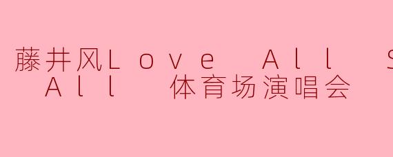 藤井风Love All Serve All 体育场演唱会